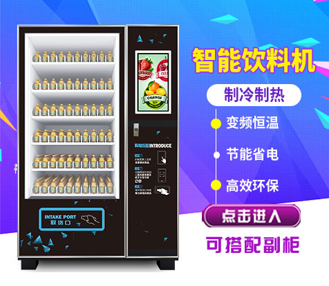 智能飲料綜合無人售貨機(jī) SYA-800