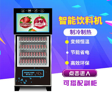 無人智能飲料售貨機(jī) SYA-800-32