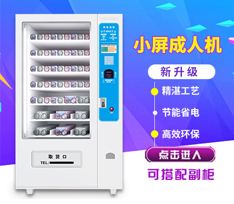 成人自動(dòng)無人售貨機(jī)新款一托一